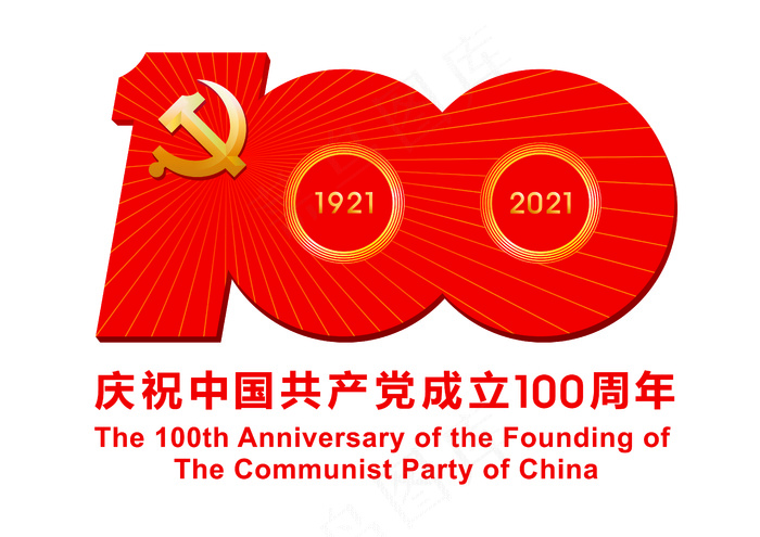 中国共产党成立100周年庆祝活动标识ai矢量模版下载