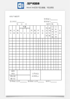 财产减损单财产综合管理表格