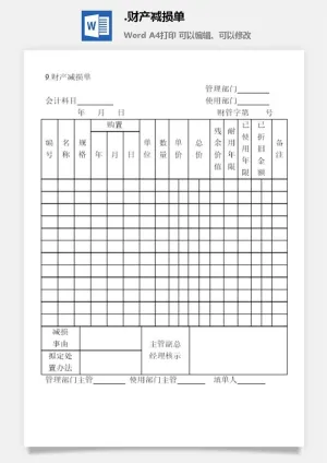 财产减损单财产综合管理表格