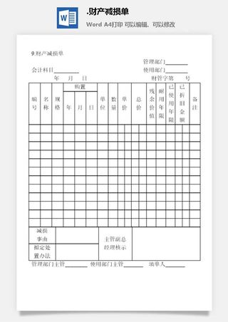 财产减损单财产综合管理表格