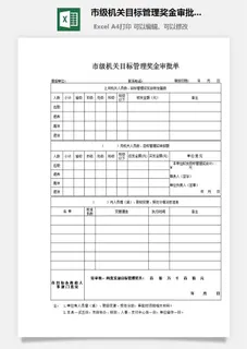 市级机关目标管理奖金审批单excel模板