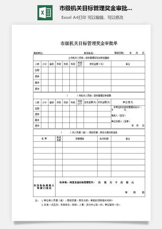 市级机关目标管理奖金审批单excel模板