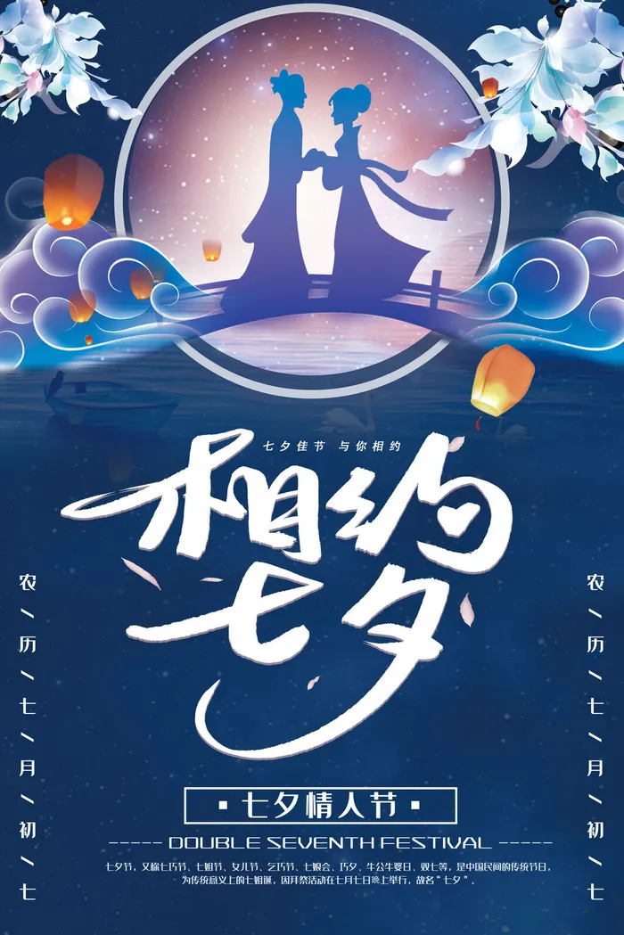 国潮中国唯美七夕节情人节牛郎织女商场宣传促销海报PSD素材模板psd模版下载