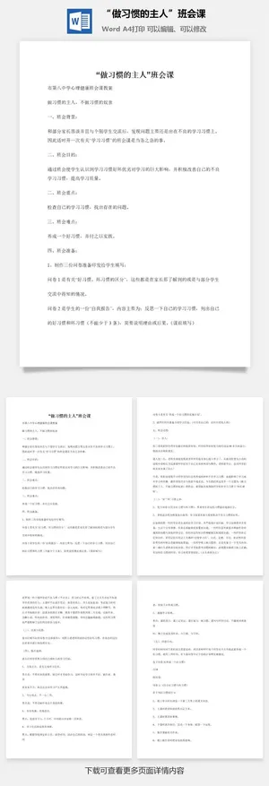 “做习惯的主人”班会课