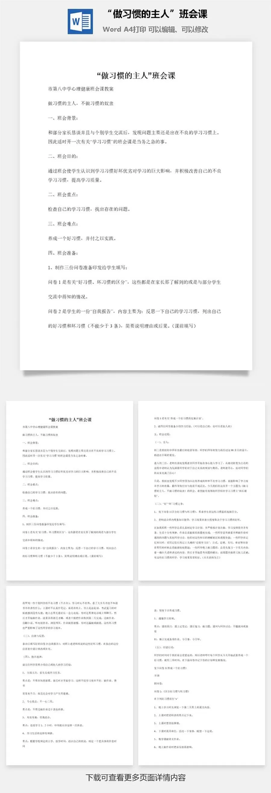 “做习惯的主人”班会课