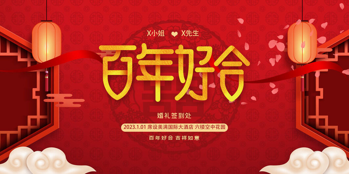 婚礼海报百年好合psd模版下载