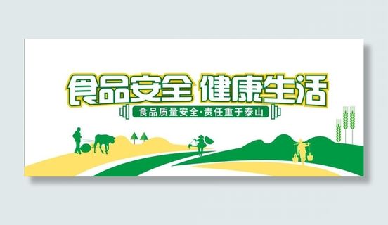 食品安全宣传