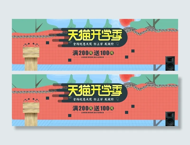 天猫开学季卡通电商素材psd模版下载