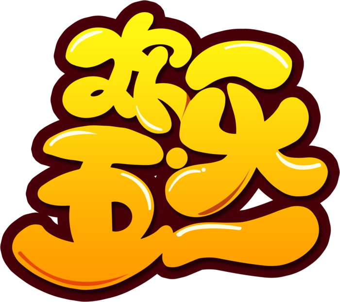 五一劳动节欢乐五一可爱字体