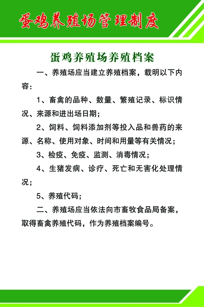 蛋鸡养殖场养殖档案psd模版下载