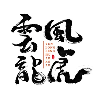 2022虎年新年国潮手写艺术字体春节海报数字设计png免扣图psd素材