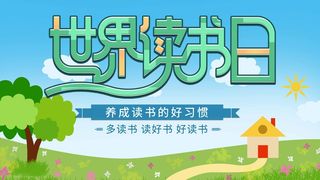 世界读书日 世界读书日活动海报