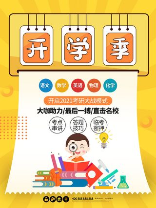 开学季海报