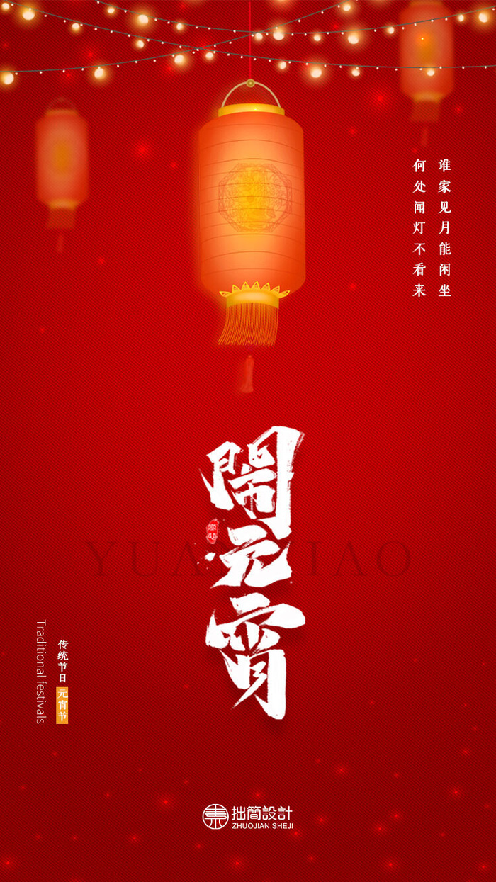 国潮传统节日正月十五元宵节广告宣传海报PSD设计素材模板