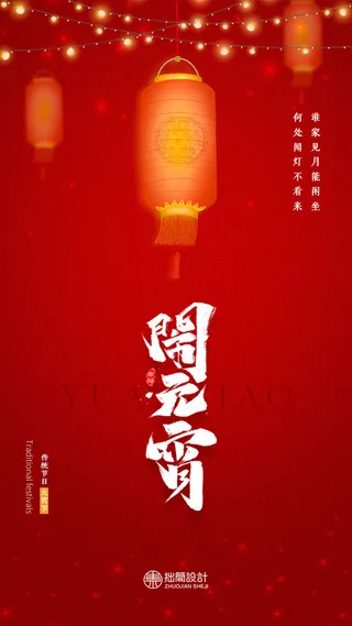 国潮传统节日正月十五元宵节广告宣传海报PSD设计素材模板