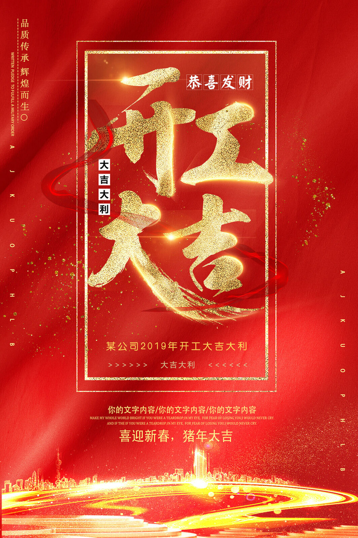 开工大吉海报模板psd模版下载