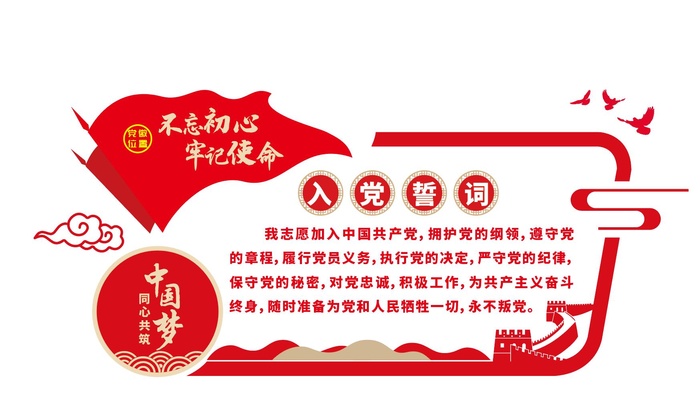 入党誓词党建文化墙ai矢量模版下载