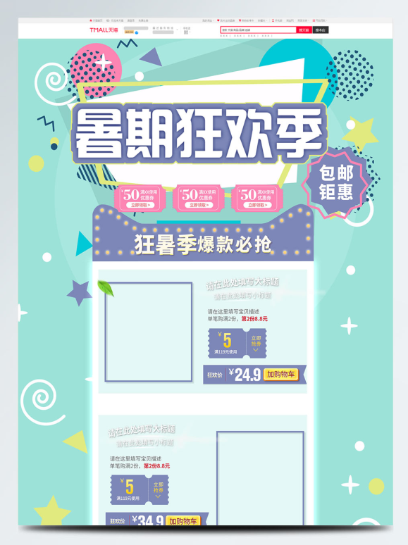 电商宝贝详情页模板暑期狂欢季销天猫淘宝电商首页模板