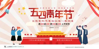 54五四青年节正能量奋斗青春理想PSD分层海报展板模板设计素材