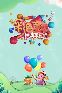 手绘梦幻卡通六一儿童节海报