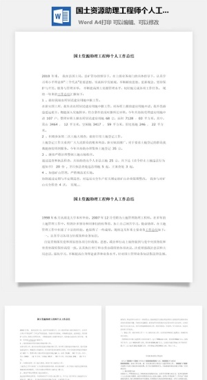 国土资源助理工程师个人工作总结word模板