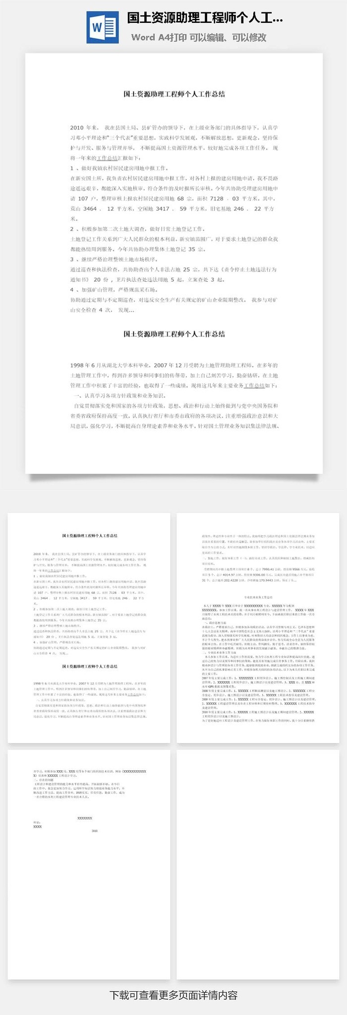 国土资源助理工程师个人工作总结word模板