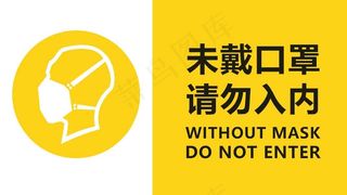 戴口罩 公司疫情防控 企业疫情防控 防控疫情展板 