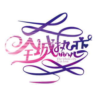 全城热恋情人节