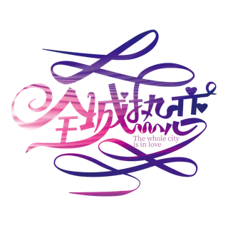 全城热恋情人节