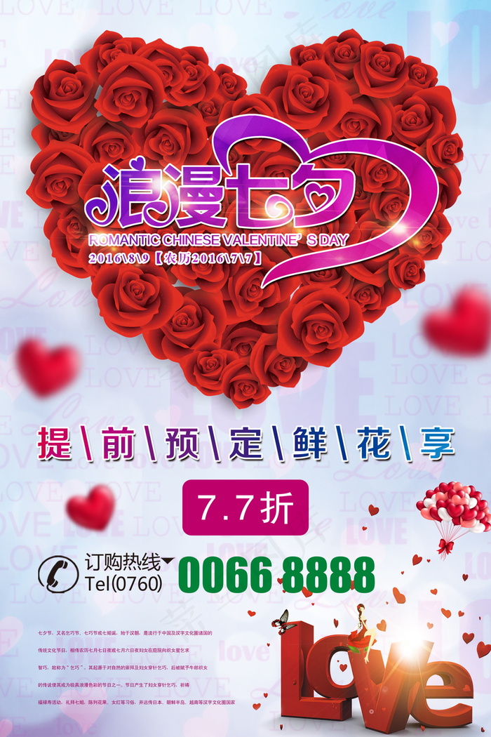 情人节海报七夕海报