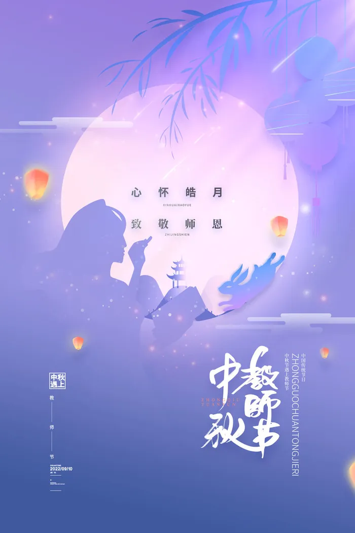 简约中秋遇上教师节海报psd模版下载
