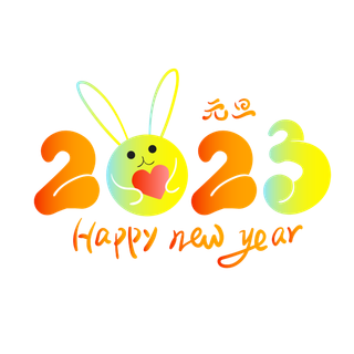 2023年 新年快乐 元旦