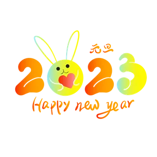 2023年 新年快乐 元旦