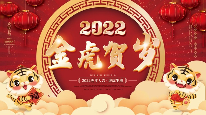 2022元旦新年金虎贺岁psd模版下载