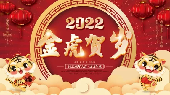 2022元旦新年金虎贺岁