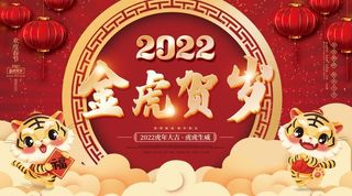 2022元旦新年金虎贺岁