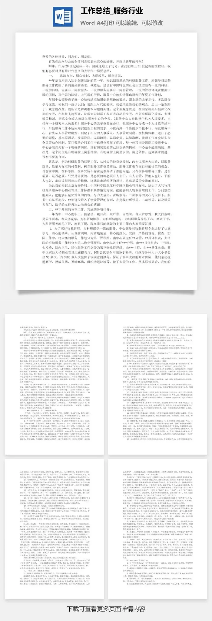 工作总结_服务行业word模板
