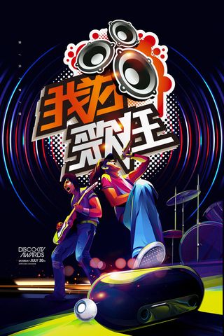 我为歌狂音乐派对校园歌手海报