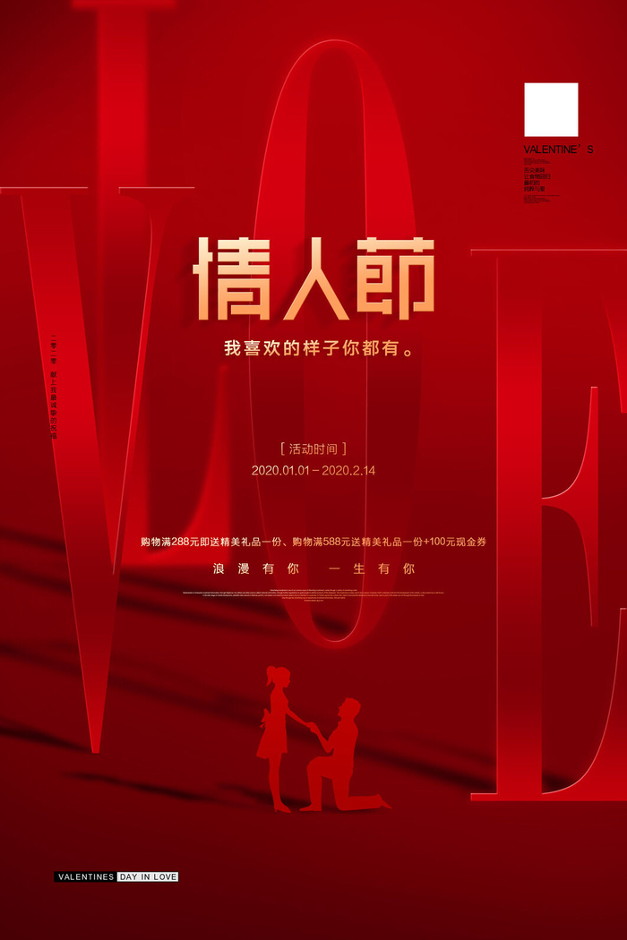 浪漫情人节宣传海报