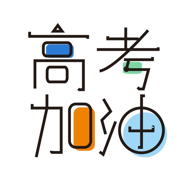 高考加油创意艺术字设计cdr矢量模版下载
