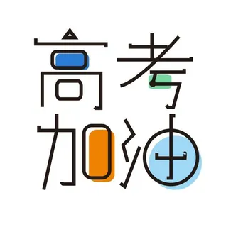 高考加油创意艺术字设计