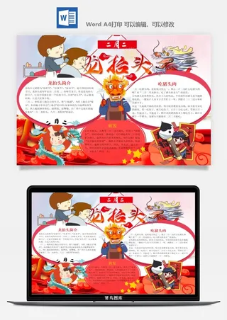农历二月二龙抬头小报Word模板中华传统节日高清电子手抄报画报