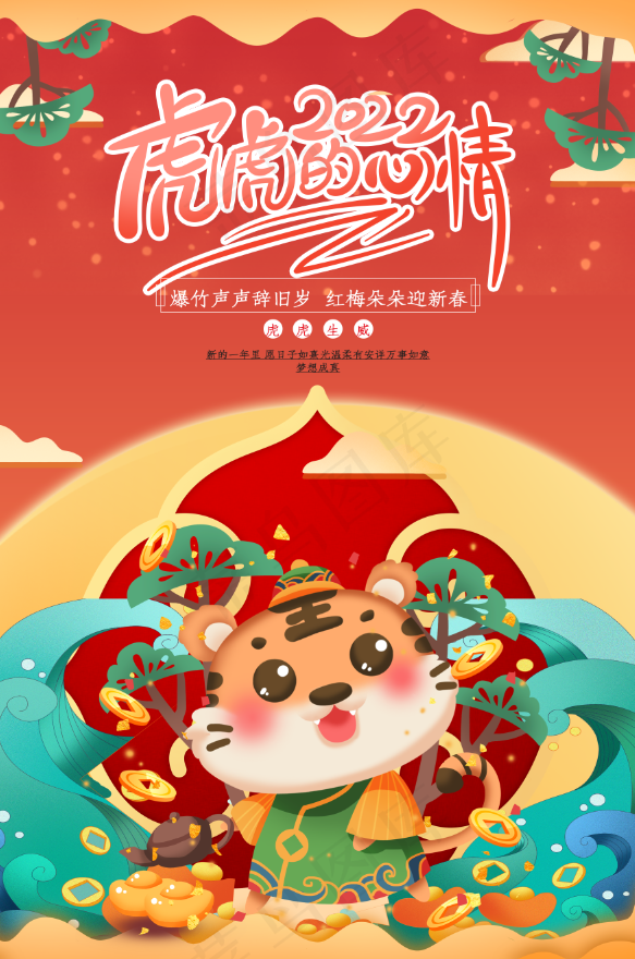 虎年插画海报可爱小萌虎psd模版下载