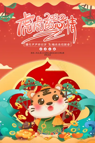 虎年插画海报可爱小萌虎