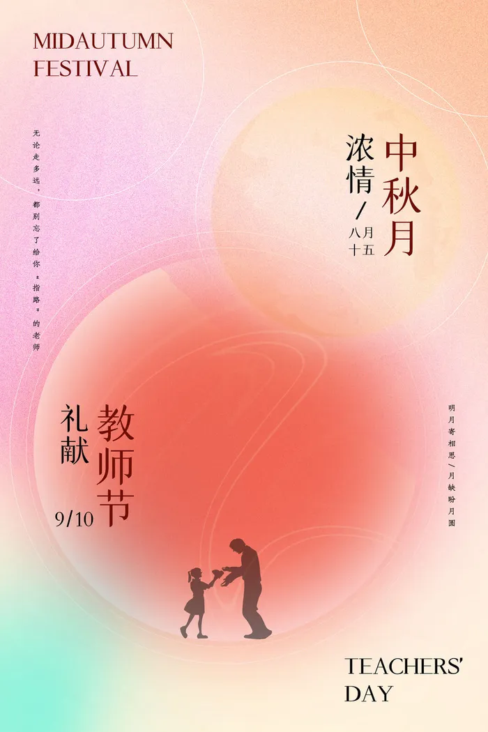 简约唯美渐变弥散光中秋节教师节海报