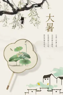 大暑 大暑宣传海报