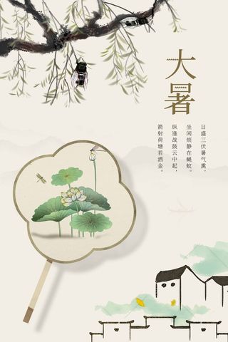 大暑 大暑宣传海报