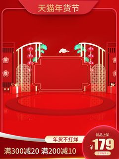 淘宝电商天猫年货节促销活动主图直通车图设计 淘宝电商天猫年货节促销活动主图直通车图设计