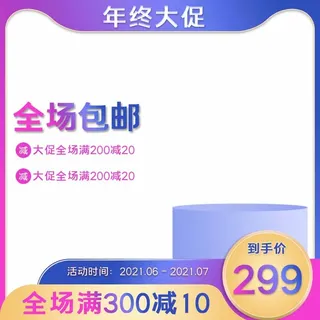 电商主图 电商促销主图