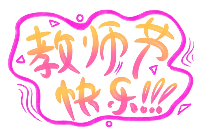 教师节快乐立体艺术字